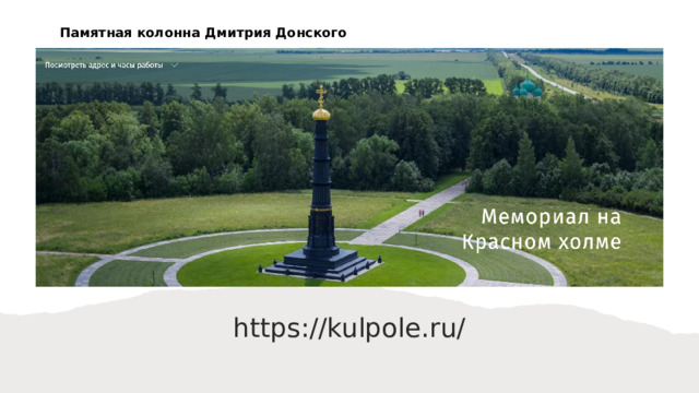 Памятная колонна Дмитрия Донского https://en.kulpole.ru/discover/places/memorial-na-krasnom-holme https://kulpole.ru/ 4 