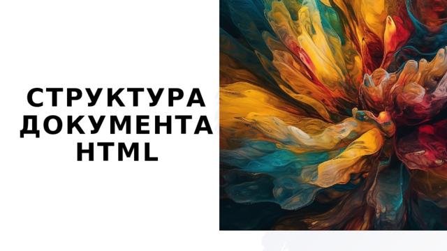 Структура документа HTML 