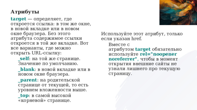 Используйте этот атрибут, только если указан href. Вместе с атрибутом  target  обязательно используйте  rel=