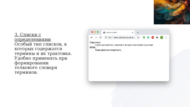 3. Списки с определениями  Особый тип списков, в которых содержатся термины и их трактовка. Удобно применять при формировании толкового словаря терминов. 