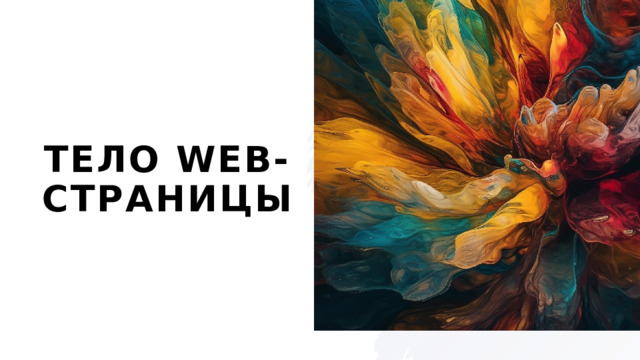 Тело web-страницы 