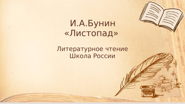 И.А.Бунин «Листопад» Литературное чтение Школа России 