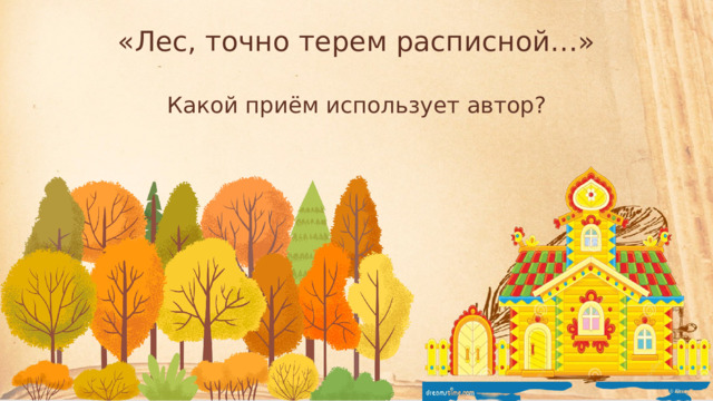 «Лес, точно терем расписной…» Какой приём использует автор? 
