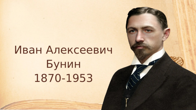 Иван Алексеевич Бунин 1870-1953 
