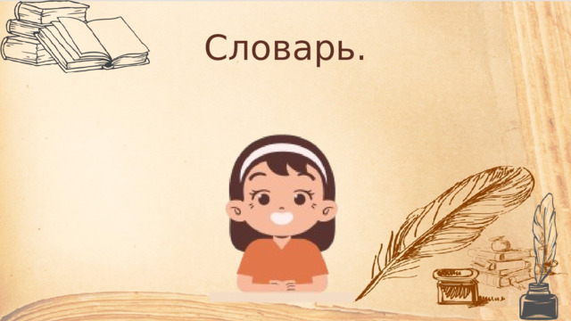 Словарь. 