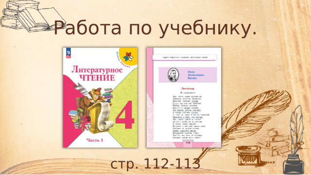 Работа по учебнику. стр. 112-113 