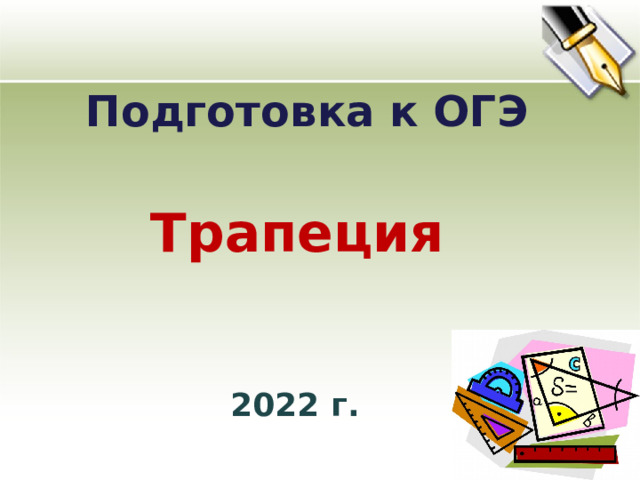 Подготовка к ОГЭ  Трапеция   2022 г. 