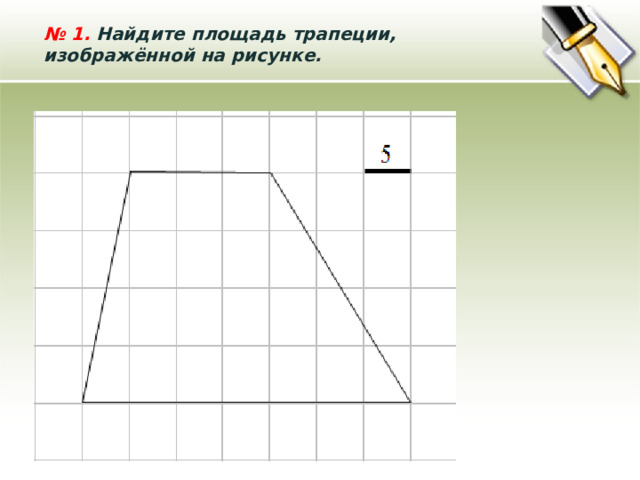 № 1.  Найдите площадь трапеции, изображённой на рисунке.   