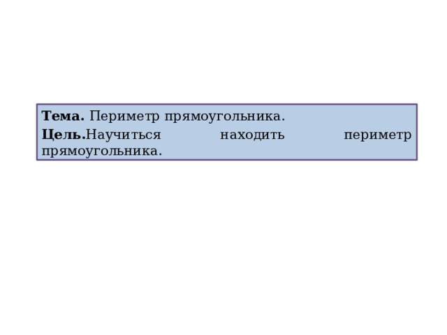 Тема. Периметр прямоугольника. Цель. Научиться находить периметр прямоугольника. 