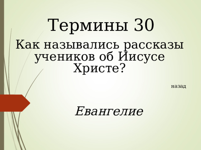 Термины 30 Как назывались рассказы учеников об Иисусе Христе? назад Евангелие  