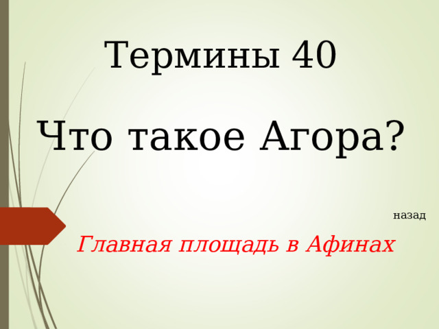 Термины 40 Что такое Агора? назад Главная площадь в Афинах  