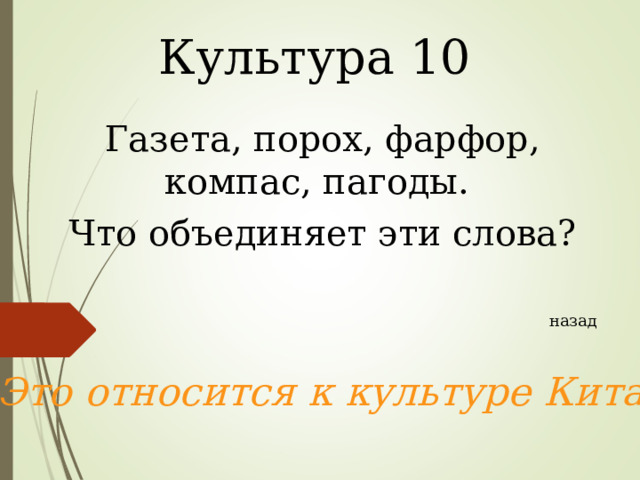 Культура 10 Газета, порох, фарфор, компас, пагоды. Что объединяет эти слова? назад Это относится к культуре Китая  