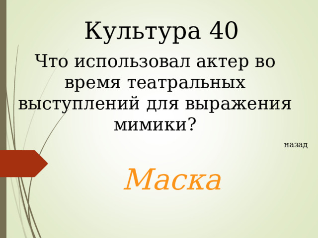 Культура  40 Что использовал актер во время театральных выступлений для выражения мимики? назад Маска 