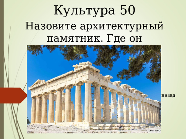 Культура 50 Назовите архитектурный памятник. Где он находится? назад 