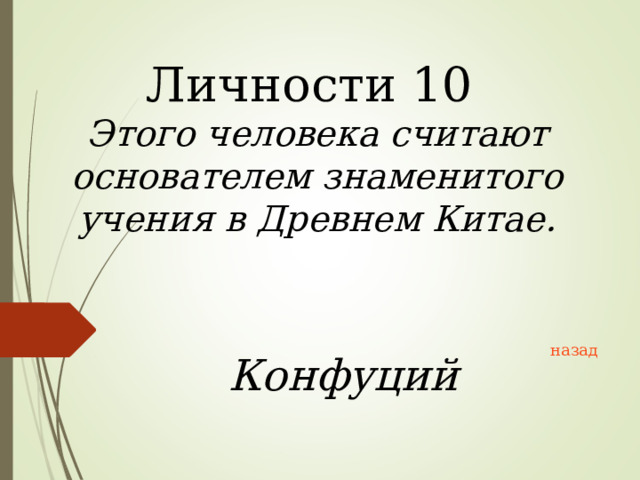 Личности 10 Этого человека считают основателем знаменитого учения в Древнем Китае. назад Конфуций  