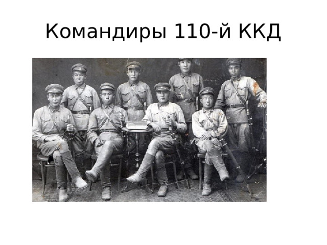 Командиры 110-й ККД 