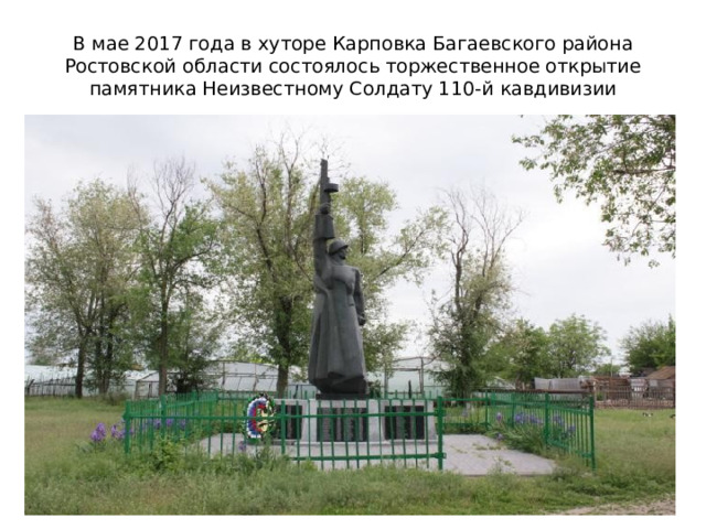 В мае 2017 года в хуторе Карповка Багаевского района Ростовской области состоялось торжественное открытие памятника Неизвестному Солдату 110-й кавдивизии 