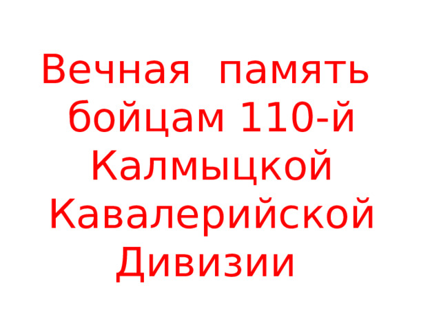 Вечная память бойцам 110-й Калмыцкой Кавалерийской Дивизии 