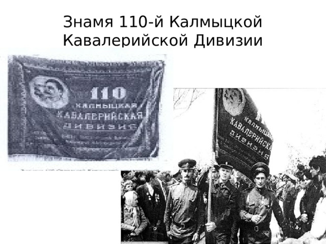 Знамя 110-й Калмыцкой Кавалерийской Дивизии 