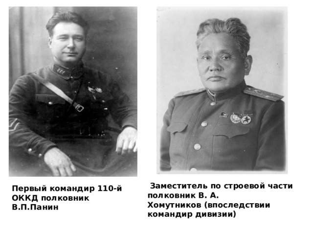   Заместитель по строевой части полковник В. А. Хомутников   (впоследствии командир дивизии) Первый командир 110-й ОККД   полковник В.П.Панин 