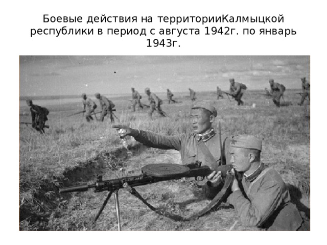 Боевые действия на территорииКалмыцкой республики в период с августа 1942г. по январь 1943г. 
