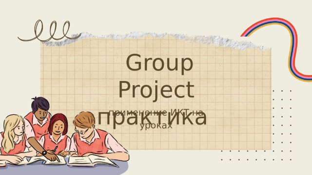  Group Project практика применение ИКТ на уроках 