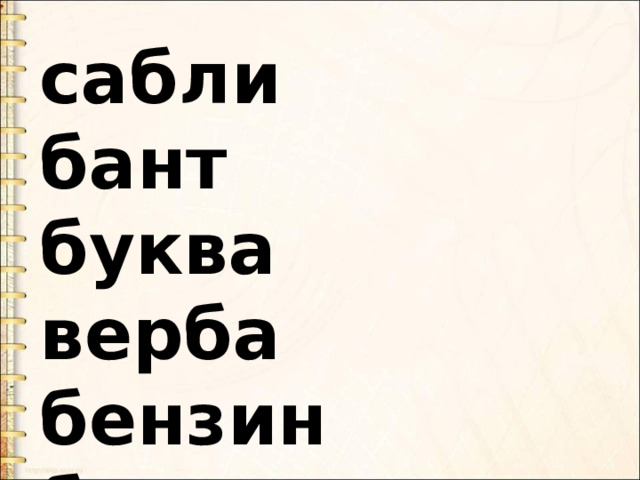 сабли бант буква верба бензин бинт белка бок бисквит берет 