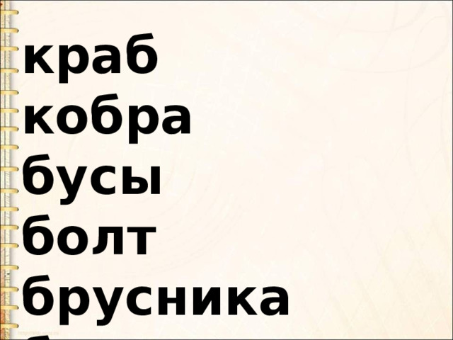 краб кобра бусы болт брусника бусы брат брови ребро блины 