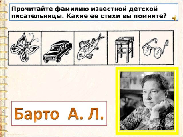 Прочитайте фамилию известной детской писательницы. Какие ее стихи вы помните? 