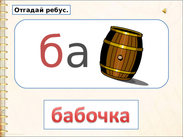 Отгадай ребус. б а 