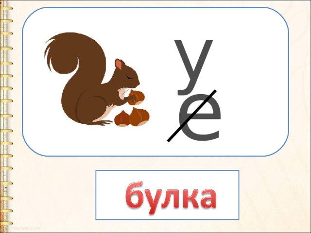 у  е  