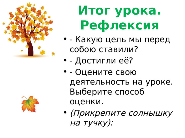 Итог урока. Рефлексия - Какую цель мы перед собою ставили? - Достигли её? - Оцените свою деятельность на уроке. Выберите способ оценки. (Прикрепите солнышку на тучку): 