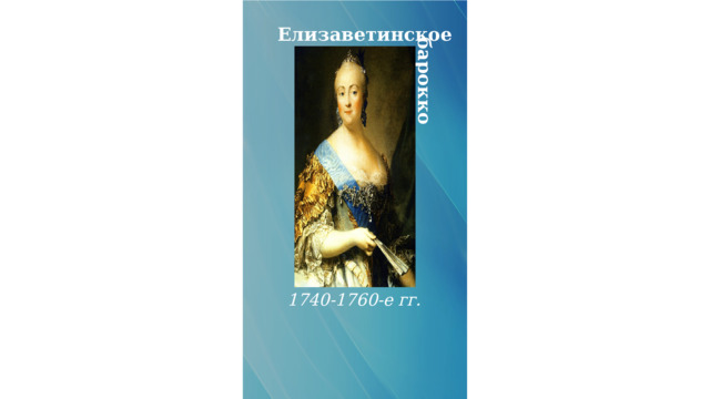 барокко Елизаветинское 1740-1760-е гг. 