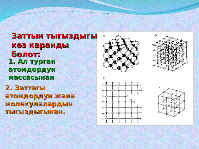 Заттын тыгыздыгы көз каранды болот: 1. Ал турган атомдордун массасынан  2. Заттагы атомдордун жана молекулалардын тыгыздыгынан. 