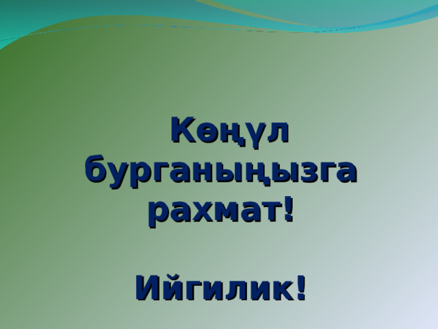  Көңүл бурганыңызга рахмат!  Ийгилик!   