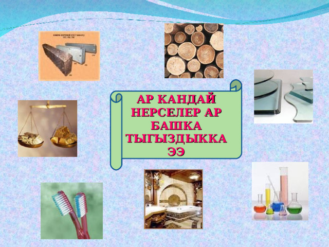АР КАНДАЙ НЕРСЕЛЕР АР БАШКА ТЫГЫЗДЫККА ЭЭ 