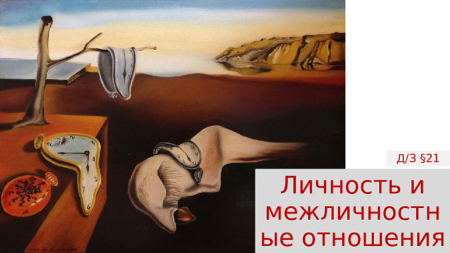 Д/З §21 Личность и межличностные отношения 