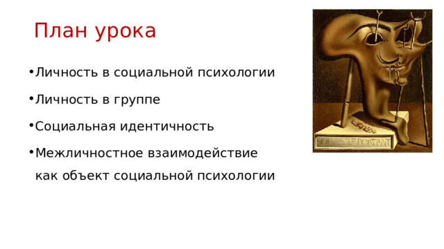 План урока Личность в социальной психологии Личность в группе Социальная идентичность Межличностное взаимодействие как объект социальной психологии 
