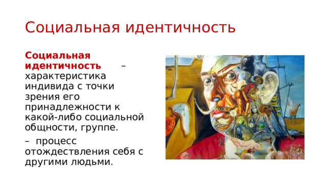 Социальная идентичность Социальная идентичность – характеристика индивида с точки зрения его принадлежности к какой-либо социальной общности, группе. – процесс отождествления себя с другими людьми. 