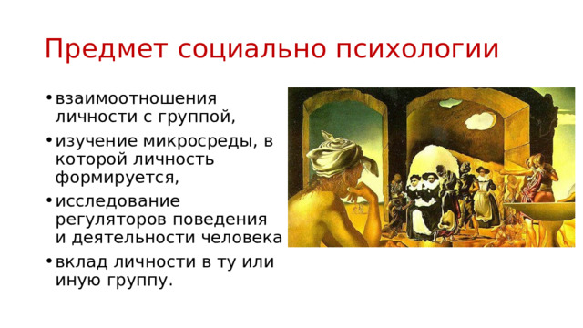 Предмет социально психологии взаимоотношения личности с группой, изучение микросреды, в которой личность формируется, исследование регуляторов поведения и деятельности человека вклад личности в ту или иную группу. 