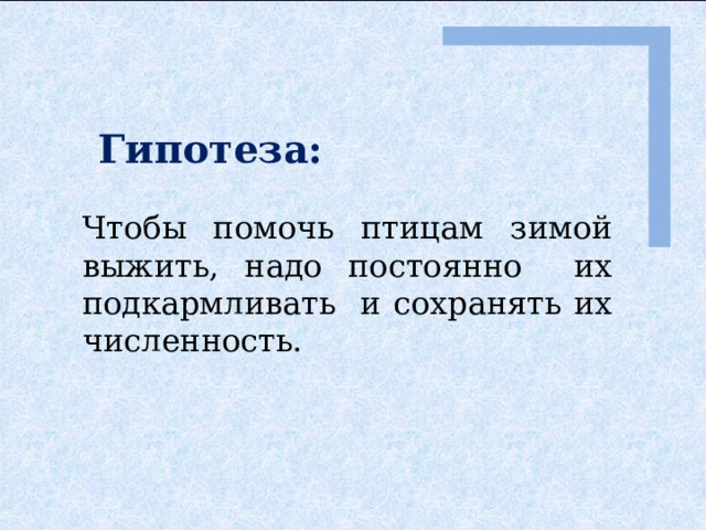 Гипотеза: Чтобы помочь птицам зимой выжить, надо постоянно их подкармливать и сохранять их численность. 