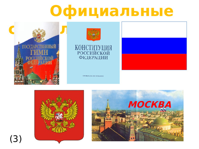  Официальные символы МОСКВА (3)  