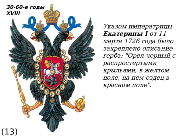 30-60-е годы XVIII Указом императрицы Екатерины I от 11 марта 1726 года было закреплено описание герба: 