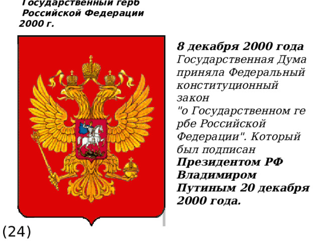  Государственный герб  Российской Федерации 2000 г. 8 декабря 2000 года Государственная Дума приняла Федеральный конституционный закон 