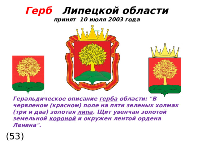  Герб  Липецкой области принят 10 июля 2003 года  Геральдическое описание герба области: 