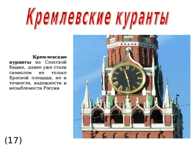  Кремлевские куранты на Спасской башне, давно уже стали символом не только Красной площади, но и точности, надежности и незыблемости России (17)  