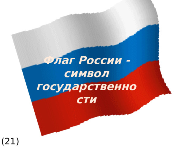 Флаг России - символ государственности (21)  