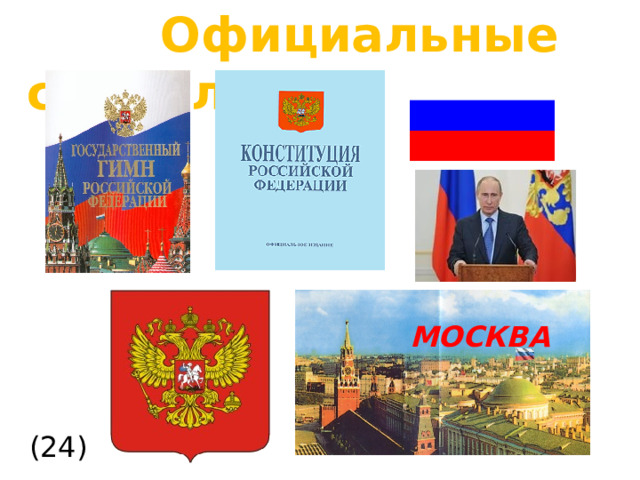  Официальные символы МОСКВА (24)  