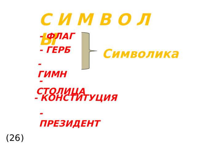 С И М В О Л Ы - ФЛАГ - ГЕРБ Символика - ГИМН  - СТОЛИЦА - КОНСТИТУЦИЯ - ПРЕЗИДЕНТ (26)  