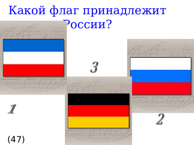 Какой флаг принадлежит России? (47)  